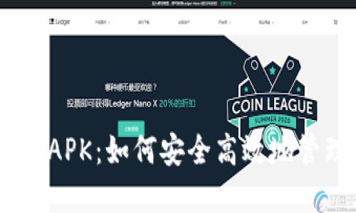 探秘MetaMask APK：如何安全高效地管理你的加密资产