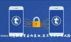 揭秘！Token钱包骗局背后的