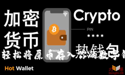 如何轻松将屎币存入你的数字钱包？