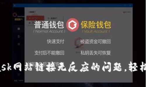 : 解决MetaMask网站链接无反应的问题，轻松突破你的烦恼!
