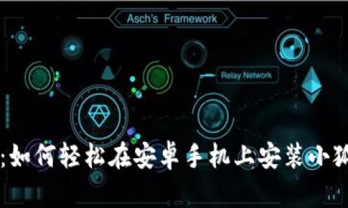 手把手教你：如何轻松在安卓手机上安装小狐狸钱包软件
