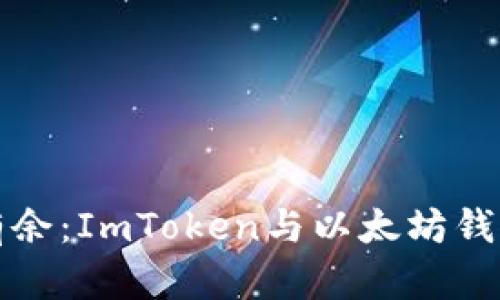 在数字世界中游刃有余：ImToken与以太坊钱包的深度对比与探索