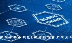 法院能否冻结比特币钱包