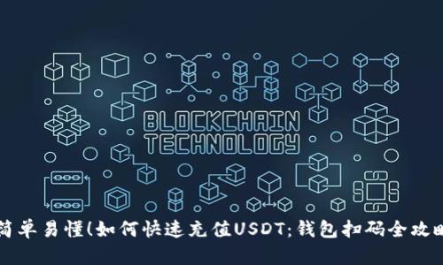 简单易懂!如何快速充值USDT:钱包扫码全攻略