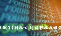小狐狸钱包误删了？别担