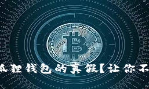 如何轻松辨别小狐狸钱包的真假？让你不再担心上当受骗！