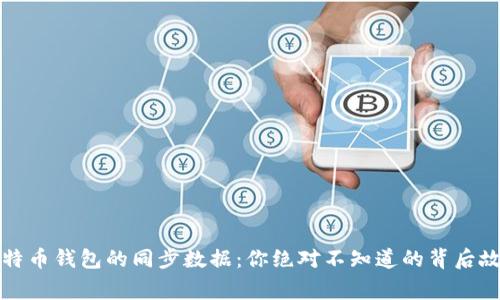 比特币钱包的同步数据：你绝对不知道的背后故事