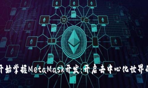 从零开始掌握MetaMask开发：开启去中心化世界的大门