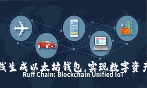 如何轻松在线生成以太坊钱包，实现数字资产的安全管理