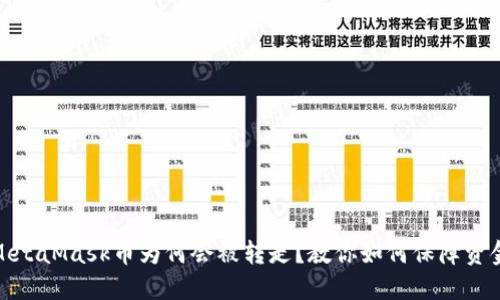 你的MetaMask币为何会被转走？教你如何保障资金安全