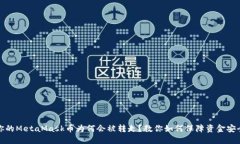 你的MetaMask币为何会被转走
