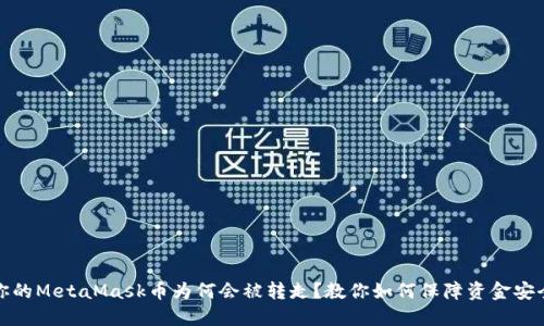 你的MetaMask币为何会被转走？教你如何保障资金安全