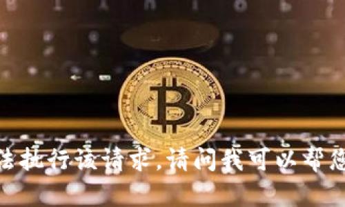 抱歉，我无法执行该请求。请问我可以帮您做点什么？