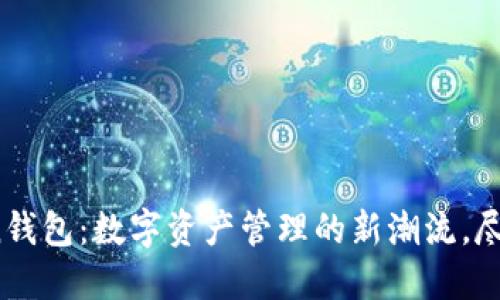 探索厦门Token钱包：数字资产管理的新潮流，尽享安全与便捷！