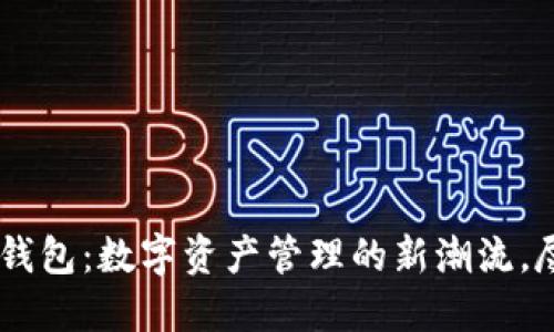 探索厦门Token钱包：数字资产管理的新潮流，尽享安全与便捷！