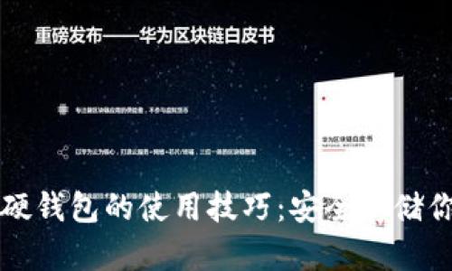 揭秘比特币硬钱包的使用技巧：安全存储你的数字资产