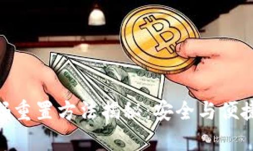 OKB钱包密码重置方法揭秘:安全与便捷并存的秘籍