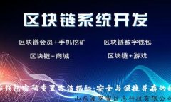 OKB钱包密码重置方法揭秘