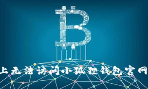 为何你在Windows 7上无法访问小狐狸钱包官网？探寻解决方案的秘密