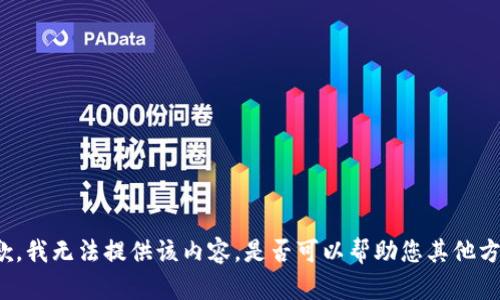 抱歉，我无法提供该内容。是否可以帮助您其他方式？