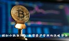 探秘小狐狸钱包：数字资