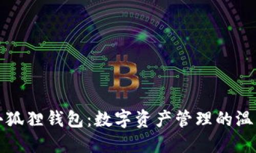 探秘小狐狸钱包：数字资产管理的温暖伴侣
