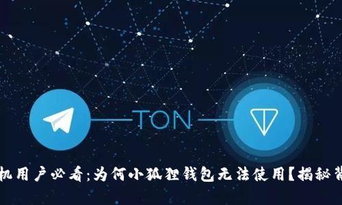 小米手机用户必看：为何小狐狸钱包无法使用？揭秘背后真相