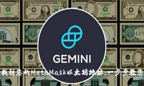 如何快速找到您的MetaMask以太坊地址:一步步教您轻松搞定