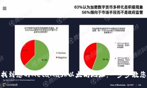 如何快速找到您的MetaMask以太坊地址:一步步教您轻松搞定