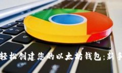 如何轻松创建您的以太坊