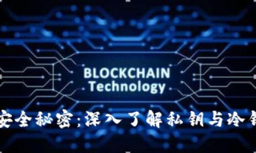 解锁比特币的安全秘密：深入了解私钥与冷钱包的完美保护