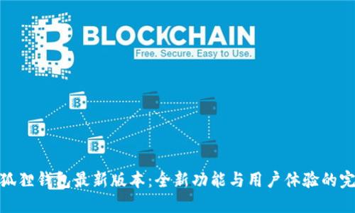 探索小狐狸钱包最新版本：全新功能与用户体验的完美结合