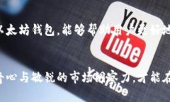 探索以太坊钱包数量背后