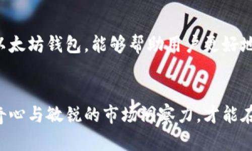 探索以太坊钱包数量背后的潜力：如何掌握区块链财富的未来/
以太坊, 钱包数量, 区块链, 加密货币/guanjianci

引言：以太坊生态的蓬勃发展
以太坊，以其智能合约功能脱颖而出，已经成为区块链技术中的佼佼者。随着加密货币的普及，越来越多的人开始关注以太坊钱包的数量及其背后的潜力。这不仅反映了区块链技术的接受度，也预示着未来财富的机会。

为何关注以太坊钱包数量？
首先，钱包的数量是反映区块链活跃程度的一个关键指标。以太坊钱包的增长，意味着用户数量的增加、交易频率的提高和整个生态系统的繁荣。其次，钱包数量的增加也预示着更多的投资和资源涌入这一领域，对于任何希望在加密货币中占据一席之地的人来说，这都是一个值得关注的信号。

以太坊钱包的种类
了解以太坊钱包的种类，有助于更好地把握其潜力。通常而言，以太坊钱包可以分为几种类型：热钱包、冷钱包和硬件钱包。热钱包通常指的是在线钱包，适合快捷交易，但安全性相对较低。冷钱包则存储在离线环境中，安全性较高，适合长时间保存资产。而硬件钱包则是专门的物理设备，安全性和便捷性兼备，适合重视安全的投资者。

调查以太坊钱包数量的方法
要查询以太坊钱包数量，用户可以通过多种工具和平台。例如，区块链浏览器是提供此类信息的重要工具，用户可以轻松查看到当前以太坊网络中的地址数量及其活跃度。此外，许多分析平台也提供更深入的统计数据，包括新增钱包数、活跃用户数等，这些数据对用户评估投资前景十分有帮助。

影响钱包数量的因素
多个因素影响着以太坊钱包的数量。例如，市场行情波动会直接影响投资者的活跃度。当以太坊价格上涨时，更多的用户可能会选择加入，以便抓住机会，获得潜在的利润。而当市场环境不佳时，用户活跃度则可能下降，钱包数量的增长也会受到影响。

以太坊钱包数量的未来趋势
展望未来，以太坊钱包数量可能会继续保持上升趋势。随着区块链技术的不断成熟和应用范围的拓展，越来越多的人将会认识到以太坊的潜力。此外，去中心化金融（DeFi）和非同质化代币（NFT）的兴起，也为以太坊钱包的使用提供了更多的场景和机会。这将吸引更多用户参与其中，进一步推动钱包数量的增加。

如何有效管理以太坊钱包
在关注钱包数量的同时，管理钱包也显得尤为重要。用户应定期检查钱包的安全性，确保使用强密码并定期更改。使用冷钱包存储大额资产，可以降低被黑客攻击的风险。此外，定期备份钱包数据，确保在设备丢失或损坏时能够迅速恢复。

结语：掌握以太坊钱包数量带来的机会
综上所述，以太坊钱包数量的变化不仅是一个简单的数字，它所承载的潜力和机会值得每一个投资者关注。在这个充满变革的时代，深入了解和利用以太坊钱包，能够帮助用户更好地把握未来的财富机遇。无论是投资者，还是区块链爱好者，关注以太坊钱包数量，将为你打开一扇了解和进入加密货币世界的新窗口。

最后的呼吁
无论你是在这个领域已经浸润多时，还是刚刚入门，都值得深入探讨以太坊钱包数量的变化及其意义。这是一个充满机会和挑战的时期，唯有保持好奇心与敏锐的市场洞察力，才能在竞争中脱颖而出。因为，未来的财富，将属于那些敢于行动与探索的人！