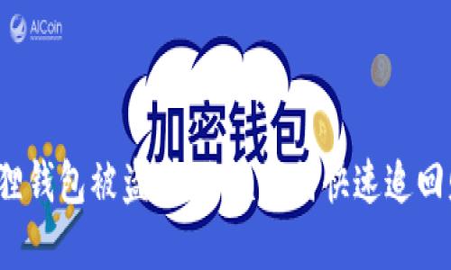 小狐狸钱包被盗后，你该如何快速追回财产？