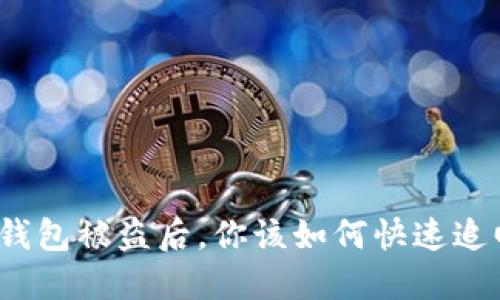 小狐狸钱包被盗后，你该如何快速追回财产？