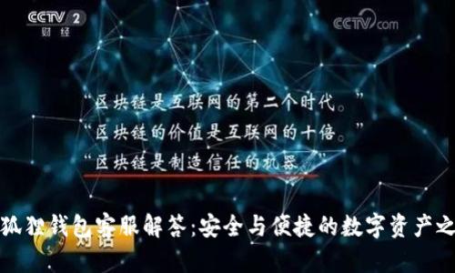 小狐狸钱包客服解答：安全与便捷的数字资产之旅