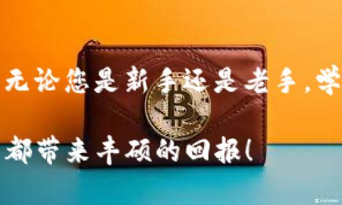   如何在钱包中冻结锁仓TRX，提升投资收益？ / 

 guanjianci TRX, 冻结, 锁仓, 钱包 /guanjianci 

理解TRX及其锁仓的意义

TRX，即波场币，是一款基于区块链的数字货币，面向内容共享和去中心化应用（DApp）开发而设计。随着区块链技术的不断发展，TRX不仅作为一种支付手段被广泛接受，特别是在游戏和数字娱乐领域中，大量DApp的涌现让它更具吸引力。 

现在，越来越多的投资者选择通过锁仓的方式来获取收益，这也成为一种主流的理财理念。那么，什么是锁仓？简单来说，锁仓就是将一定数量的TRX资产冻结在钱包中，通常是为了获取网络的投票权，或者享受更高的收益回报。

为什么选择冻结TRX？

锁仓TRX的重要性不言而喻。在波场网络中，冻结TRX不仅能获取节点投票权，还能够从中获得TRON网络分发的奖励。这无疑是一种增加被动收入的好机会。很多用户可能会问，“我的TRX不冻结，就不能获得收益吗？”答案是可以的，但冻结后，您将有机会获得更多的收益，尤其是在网络奖励总体上升期间。

怎样在钱包中有效冻结TRX

接下来，我们就来看看如何在钱包中冻结TRX。首先，确保你拥有一个合适的数字钱包，这可能是一个官方的钱包应用程序，比如TronLink，也可能是其它第三方支持的区块链钱包。为了保证你的资产安全，选择一个可信赖的、声誉良好的钱包平台是非常关键的。

步骤一：下载并创建钱包

在进行TRX锁仓之前，第一步就是确保你有一个安全的钱包。从官方网站或者应用商店下载安装相应的钱包应用。按照提示创建一个新账户，并请务必妥善保管私钥和助记词，这些是您资产安全的关键。

步骤二：充值TRX到钱包

创建完钱包后，您需要将TRX转入钱包中。您可以通过购买的方式从交易所将TRX提取到您的钱包地址，或者通过其他方式，比如与朋友交易，确保您的钱包里有足够的TRX资源进行后续冻结。

步骤三：进行TRX冻结

打开您的钱包应用，选择冻结功能，通常在钱包的菜单项中可以找到。在冻结页面，您会看到冻结类型和时长的选择。一般来说，您可以选择冻结时间为3天、7天或更长。选择适合您需求的选项后，输入要冻结的TRX数量。

步骤四：确认冻结操作

在您确认冻结操作之前，建议您再次核对所选择的数量和类型。一旦确认冻结，您的TRX将无法在选定的时间内解冻或转出。仔细阅读警告信息后，点击确认，等待系统处理完成。

冻结后的收益计算

当你的TRX被冻结后，您将根据您的锁仓数量和时间获得一部分TRON网络奖励。这些奖励将定期以其他TRC20代币或TRX的形式发放到您的钱包之中。如果您选择的冻结时间较长，那么在长时间内您可能会获得更高的收益。在这里建议大家保持耐心，持续关注市场动态和网络状况。

如何监控您的冻结状态

在钱包中，您可以随时查看冻结的TRX状态及预计的收益。在钱包的主界面或冻结记录中，您会找到与冻结相关的详细信息，包括冻结数量、开始和结束时间、以及已获得的收益等。这有助于您更好地管理自己的资产。

注意事项

虽然冻结TRX带来了潜在的收益，但仍需谨慎操作。冻结意味着在一段时间内您无法使用这些资产，因此确保在冻结前了解自己的流动性需求。此外，不同的奖励机制可能会变化，请保持对波场网络政策的关注，以便做出最明智的投资决策。

总结与展望

通过冻结TRX，您不仅能更好地参与波场的生态建设，还有机会获取不错的被动收益。这种行为提升了投资的灵活性，提高了用户对TRON网络的融入程度。无论您是新手还是老手，学习如何流畅地冻结和管理自己的TRX资产是一门必不可少的课程。希望大家都能在波场的世界中找到属于自己的投资机会，享受数字资产带来的可能性。

切记，您的投资需谨慎，同时要乐于探索数字货币的广泛可能性。在不断变化的市场环境中，要保持敏锐的洞察力和独立的判断力。愿您的每一次投资决策都带来丰硕的回报！