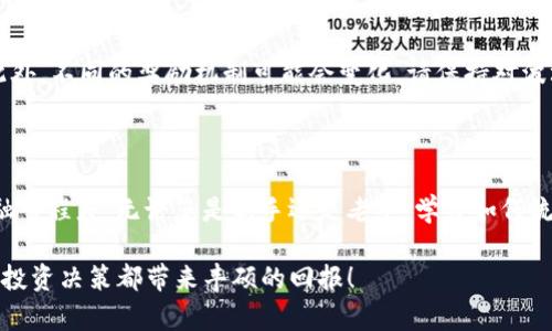  如何在钱包中冻结锁仓TRX，提升投资收益？ / 

 guanjianci TRX, 冻结, 锁仓, 钱包 /guanjianci 

理解TRX及其锁仓的意义

TRX，即波场币，是一款基于区块链的数字货币，面向内容共享和去中心化应用（DApp）开发而设计。随着区块链技术的不断发展，TRX不仅作为一种支付手段被广泛接受，特别是在游戏和数字娱乐领域中，大量DApp的涌现让它更具吸引力。 

现在，越来越多的投资者选择通过锁仓的方式来获取收益，这也成为一种主流的理财理念。那么，什么是锁仓？简单来说，锁仓就是将一定数量的TRX资产冻结在钱包中，通常是为了获取网络的投票权，或者享受更高的收益回报。

为什么选择冻结TRX？

锁仓TRX的重要性不言而喻。在波场网络中，冻结TRX不仅能获取节点投票权，还能够从中获得TRON网络分发的奖励。这无疑是一种增加被动收入的好机会。很多用户可能会问，“我的TRX不冻结，就不能获得收益吗？”答案是可以的，但冻结后，您将有机会获得更多的收益，尤其是在网络奖励总体上升期间。

怎样在钱包中有效冻结TRX

接下来，我们就来看看如何在钱包中冻结TRX。首先，确保你拥有一个合适的数字钱包，这可能是一个官方的钱包应用程序，比如TronLink，也可能是其它第三方支持的区块链钱包。为了保证你的资产安全，选择一个可信赖的、声誉良好的钱包平台是非常关键的。

步骤一：下载并创建钱包

在进行TRX锁仓之前，第一步就是确保你有一个安全的钱包。从官方网站或者应用商店下载安装相应的钱包应用。按照提示创建一个新账户，并请务必妥善保管私钥和助记词，这些是您资产安全的关键。

步骤二：充值TRX到钱包

创建完钱包后，您需要将TRX转入钱包中。您可以通过购买的方式从交易所将TRX提取到您的钱包地址，或者通过其他方式，比如与朋友交易，确保您的钱包里有足够的TRX资源进行后续冻结。

步骤三：进行TRX冻结

打开您的钱包应用，选择冻结功能，通常在钱包的菜单项中可以找到。在冻结页面，您会看到冻结类型和时长的选择。一般来说，您可以选择冻结时间为3天、7天或更长。选择适合您需求的选项后，输入要冻结的TRX数量。

步骤四：确认冻结操作

在您确认冻结操作之前，建议您再次核对所选择的数量和类型。一旦确认冻结，您的TRX将无法在选定的时间内解冻或转出。仔细阅读警告信息后，点击确认，等待系统处理完成。

冻结后的收益计算

当你的TRX被冻结后，您将根据您的锁仓数量和时间获得一部分TRON网络奖励。这些奖励将定期以其他TRC20代币或TRX的形式发放到您的钱包之中。如果您选择的冻结时间较长，那么在长时间内您可能会获得更高的收益。在这里建议大家保持耐心，持续关注市场动态和网络状况。

如何监控您的冻结状态

在钱包中，您可以随时查看冻结的TRX状态及预计的收益。在钱包的主界面或冻结记录中，您会找到与冻结相关的详细信息，包括冻结数量、开始和结束时间、以及已获得的收益等。这有助于您更好地管理自己的资产。

注意事项

虽然冻结TRX带来了潜在的收益，但仍需谨慎操作。冻结意味着在一段时间内您无法使用这些资产，因此确保在冻结前了解自己的流动性需求。此外，不同的奖励机制可能会变化，请保持对波场网络政策的关注，以便做出最明智的投资决策。

总结与展望

通过冻结TRX，您不仅能更好地参与波场的生态建设，还有机会获取不错的被动收益。这种行为提升了投资的灵活性，提高了用户对TRON网络的融入程度。无论您是新手还是老手，学习如何流畅地冻结和管理自己的TRX资产是一门必不可少的课程。希望大家都能在波场的世界中找到属于自己的投资机会，享受数字资产带来的可能性。

切记，您的投资需谨慎，同时要乐于探索数字货币的广泛可能性。在不断变化的市场环境中，要保持敏锐的洞察力和独立的判断力。愿您的每一次投资决策都带来丰硕的回报！