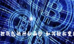 揭开小狐狸钱包的神秘面