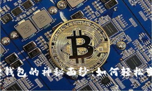 揭开小狐狸钱包的神秘面纱：如何轻松变现人民币？