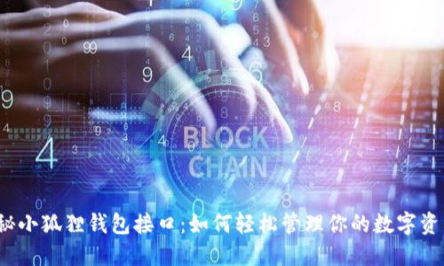 揭秘小狐狸钱包接口：如何轻松管理你的数字资产？