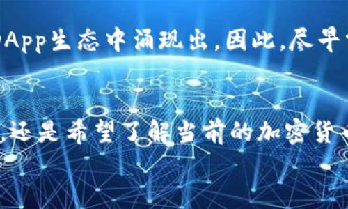 /：在iOS上轻松下载MetaMask：一步步教你开启数字资产的世界！/

/guanjianci：MetaMask, iOS, 数字资产, 加密货币/guanjianci

引言：数字资产的崛起
在这个快速发展的数字时代，越来越多人开始关注数字资产特别是加密货币。在这场金融世界的变革中，MetaMask作为一种强大的加密货币钱包和去中心化应用（DApp）浏览器，受到了广泛的欢迎。无论是想要安全存储以太坊、ERC-20 代币，还是希望参与各种去中心化金融（DeFi）项目，MetaMask都是一个理想的选择。

下载MetaMask的必要性
想象一下，您可以随时随地访问自己的数字资产，进行交易，甚至参与各种区块链活动。这一切在MetaMask中变得简单。对于那些刚入门的用户来说，MetaMask提供了一种直观友好的界面，帮助您管理加密资产并访问无数的去中心化应用。

先决条件：确保您的设备符合要求
在下载MetaMask之前，需要确认您的设备符合以下基本条件：
ul
    li您的iOS设备需运行iOS 12及以上版本。/li
    li确保您的设备连接到稳定的互联网。/li
    li确认您的Apple ID能够访问App Store。/li
/ul

步骤一：打开App Store
在您的iPhone或iPad上，首先找到并打开App Store应用。通常，App Store的图标是一个白色背景上的蓝色字母“A”。

步骤二：搜索MetaMask
进入App Store后，您会看到一个搜索框，点击后输入“MetaMask”。然后点击键盘上的搜索按钮。App Store会显示相关的应用列表，这时您需要找到MetaMask的官方应用。

步骤三：下载和安装
找到MetaMask应用后，点击“获取”按钮，然后输入您的Apple ID密码或使用Face ID/Touch ID进行验证。下载完成后，MetaMask将自动安装到您的设备上。

步骤四：打开MetaMask
安装完成后，返回主屏幕，找到MetaMask图标并点击以打开应用。首次使用时，您需要创建一个新账户或导入现有账户。

步骤五：创建或导入钱包
如若您是第一次使用MetaMask，选择“创建新钱包”。按照提示设置密码，并请务必记录下恢复助记词，这是您后续访问钱包的重要信息。
如果您已经有过MetaMask的钱包，则可以选择“导入钱包”，根据提示输入您的助记词。

保护您的钱包与资产
通过MetaMask存储的资产安全与否，除了依赖平台本身的安全性外，用户的自我管理意识也至关重要。务必妥善保管助记词和密码，避免在不安全的网络环境中使用钱包。而且，您可以通过设置双重验证等功能，进一步增强安全性。

了解MetaMask的功能
MetaMask不仅仅是一个钱包，它还允许用户与各种去中心化应用进行交互。用户可以通过MetaMask轻松访问DeFi平台、NFT市场等。每当您需要进行交易时，MetaMask会为您显示相关的交易信息，包括手续费等，从而作出明智的决策。

未来的可能性
随着区块链技术的不断演进，MetaMask的功能也将与时俱进。未来，用户不仅可以存储和管理各种不同的数字资产，还将见证更多创新的应用从DApp生态中涌现出。因此，尽早掌握MetaMask，将为您打开通向数字经济的新大门。

结语：踏入数字资产时代
通过上述步骤，您已成功在iOS设备上下载并安装了MetaMask。掌握这一工具，将助您更好地参与到数字资产的世界中。不论您是在寻找投资机会，还是希望了解当前的加密货币市场动向，MetaMask都将是您不可或缺的伙伴。切勿忽略安全和保护措施，确保您的数字钱包和资产的安全无忧。
祝您在探索数字世界的过程中，发现更多精彩与机遇！