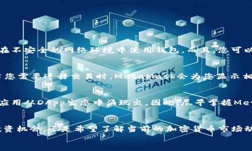 /：在iOS上轻松下载MetaMask：一步步教你开启数字资产的世界！/

/guanjianci：MetaMask, iOS, 数字资产, 加密货币/guanjianci

引言：数字资产的崛起
在这个快速发展的数字时代，越来越多人开始关注数字资产特别是加密货币。在这场金融世界的变革中，MetaMask作为一种强大的加密货币钱包和去中心化应用（DApp）浏览器，受到了广泛的欢迎。无论是想要安全存储以太坊、ERC-20 代币，还是希望参与各种去中心化金融（DeFi）项目，MetaMask都是一个理想的选择。

下载MetaMask的必要性
想象一下，您可以随时随地访问自己的数字资产，进行交易，甚至参与各种区块链活动。这一切在MetaMask中变得简单。对于那些刚入门的用户来说，MetaMask提供了一种直观友好的界面，帮助您管理加密资产并访问无数的去中心化应用。

先决条件：确保您的设备符合要求
在下载MetaMask之前，需要确认您的设备符合以下基本条件：
ul
    li您的iOS设备需运行iOS 12及以上版本。/li
    li确保您的设备连接到稳定的互联网。/li
    li确认您的Apple ID能够访问App Store。/li
/ul

步骤一：打开App Store
在您的iPhone或iPad上，首先找到并打开App Store应用。通常，App Store的图标是一个白色背景上的蓝色字母“A”。

步骤二：搜索MetaMask
进入App Store后，您会看到一个搜索框，点击后输入“MetaMask”。然后点击键盘上的搜索按钮。App Store会显示相关的应用列表，这时您需要找到MetaMask的官方应用。

步骤三：下载和安装
找到MetaMask应用后，点击“获取”按钮，然后输入您的Apple ID密码或使用Face ID/Touch ID进行验证。下载完成后，MetaMask将自动安装到您的设备上。

步骤四：打开MetaMask
安装完成后，返回主屏幕，找到MetaMask图标并点击以打开应用。首次使用时，您需要创建一个新账户或导入现有账户。

步骤五：创建或导入钱包
如若您是第一次使用MetaMask，选择“创建新钱包”。按照提示设置密码，并请务必记录下恢复助记词，这是您后续访问钱包的重要信息。
如果您已经有过MetaMask的钱包，则可以选择“导入钱包”，根据提示输入您的助记词。

保护您的钱包与资产
通过MetaMask存储的资产安全与否，除了依赖平台本身的安全性外，用户的自我管理意识也至关重要。务必妥善保管助记词和密码，避免在不安全的网络环境中使用钱包。而且，您可以通过设置双重验证等功能，进一步增强安全性。

了解MetaMask的功能
MetaMask不仅仅是一个钱包，它还允许用户与各种去中心化应用进行交互。用户可以通过MetaMask轻松访问DeFi平台、NFT市场等。每当您需要进行交易时，MetaMask会为您显示相关的交易信息，包括手续费等，从而作出明智的决策。

未来的可能性
随着区块链技术的不断演进，MetaMask的功能也将与时俱进。未来，用户不仅可以存储和管理各种不同的数字资产，还将见证更多创新的应用从DApp生态中涌现出。因此，尽早掌握MetaMask，将为您打开通向数字经济的新大门。

结语：踏入数字资产时代
通过上述步骤，您已成功在iOS设备上下载并安装了MetaMask。掌握这一工具，将助您更好地参与到数字资产的世界中。不论您是在寻找投资机会，还是希望了解当前的加密货币市场动向，MetaMask都将是您不可或缺的伙伴。切勿忽略安全和保护措施，确保您的数字钱包和资产的安全无忧。
祝您在探索数字世界的过程中，发现更多精彩与机遇！
