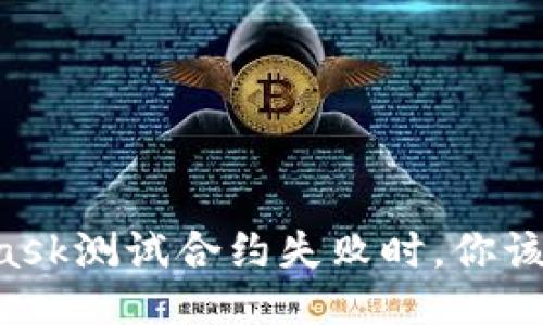 当MetaMask测试合约失败时，你该如何应对？