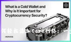 小狐狸钱包如何轻松添加