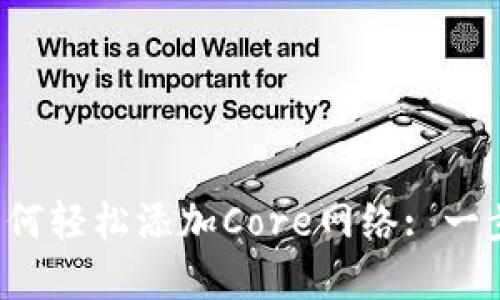 小狐狸钱包如何轻松添加Core网络: 一步步教你掌握！