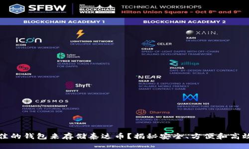 如何选择最佳的钱包来存储泰达币?揭秘安全、方便和高效的存储方式