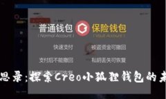 中本聪沉思录：探索Creo小