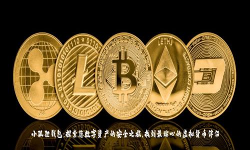小狐狸钱包：探索您数字资产的安全之旅，找到最贴心的虚拟货币伴侣